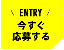 今すぐ応募する