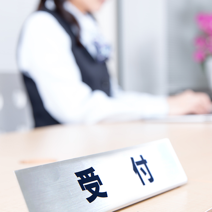 受付