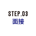 STEP.03 面接