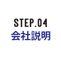 STEP.04 会社説明