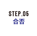STEP.05 合否