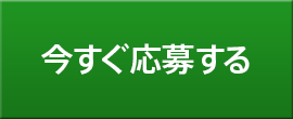 今すぐ応募する