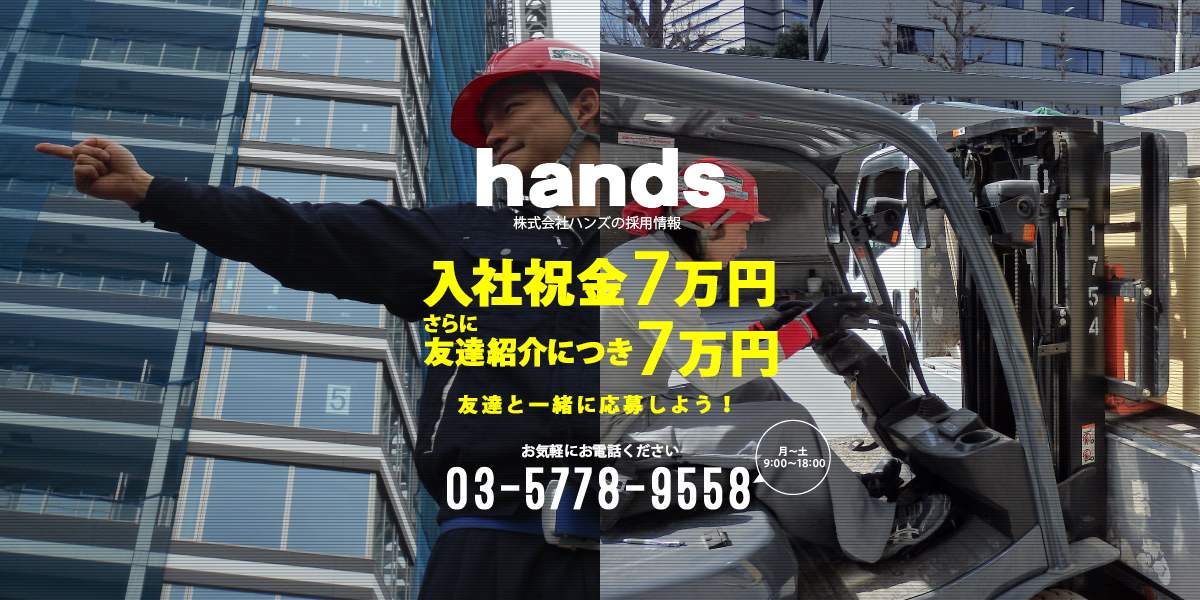 株式会社ハンズの採用情報 03-5778-9558 月～土 9:00～18:00