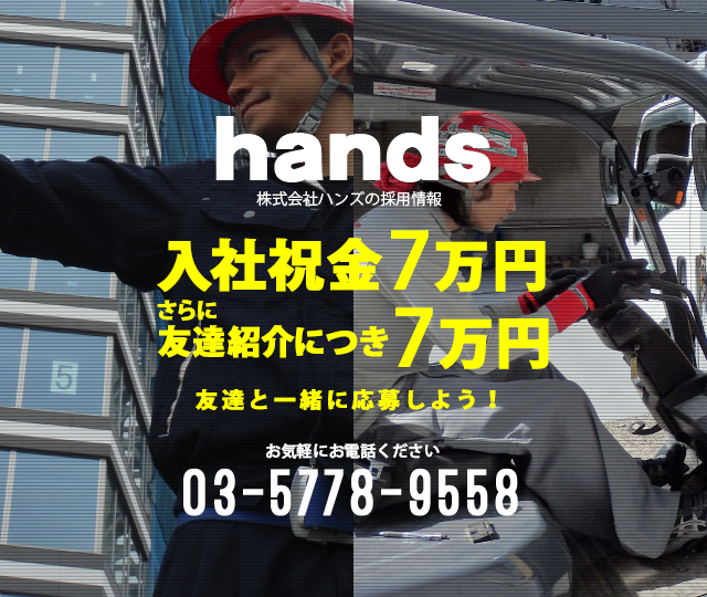 株式会社ハンズの採用情報 03-5778-9558 月～土 9:00～18:00