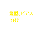 髪型、ピアス、ひげも自由なんです!