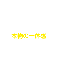 みんなが得意な部分を出し合い本物の一体感を感じられます。